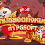 เว็บเกมสล็อต