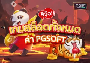 เว็บเกมสล็อต