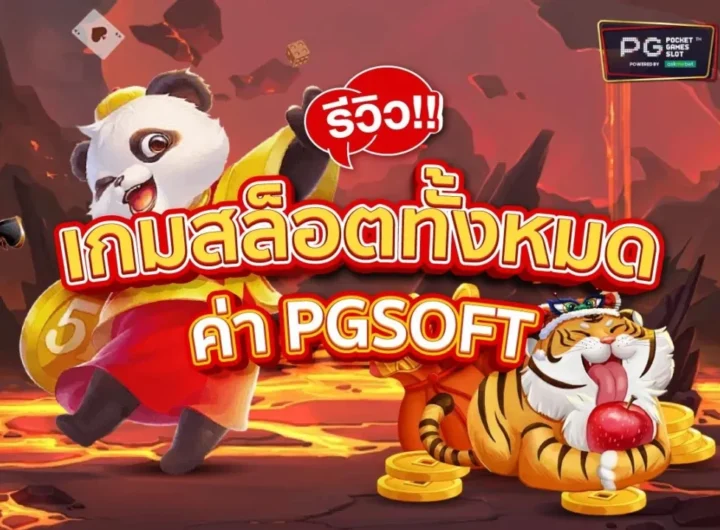 เว็บเกมสล็อต