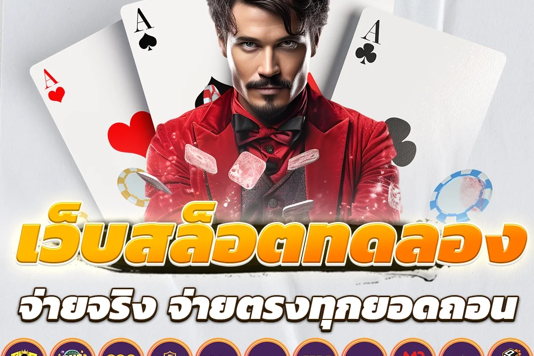 เว็บสล็อตทดลอง