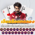 เว็บสล็อตทดลอง