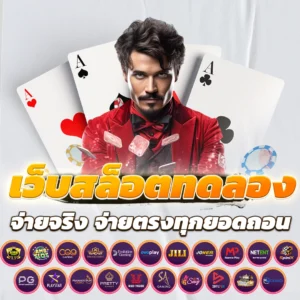 เว็บสล็อตทดลอง